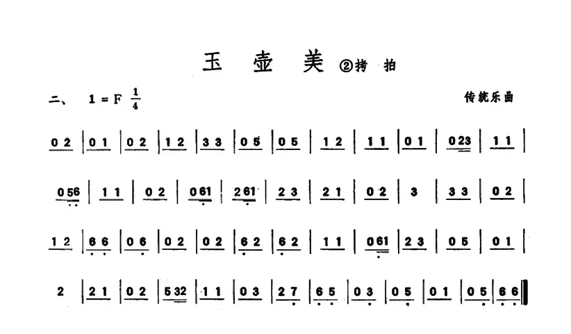 玉壶美（潮州音乐主旋律谱）