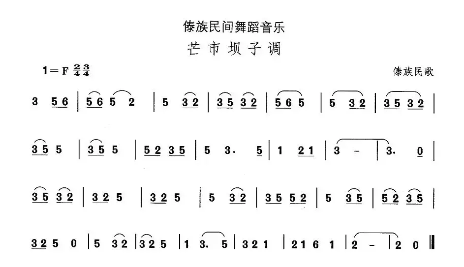 中国民族民间舞曲选（十四、傣族舞蹈：芒市坝子）