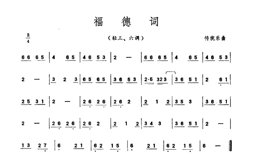 福德词（潮州音乐主旋律谱）