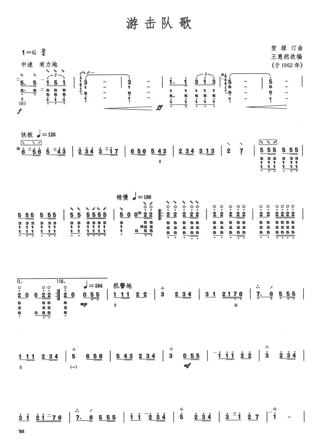 柳琴考级曲目四级：游击队歌