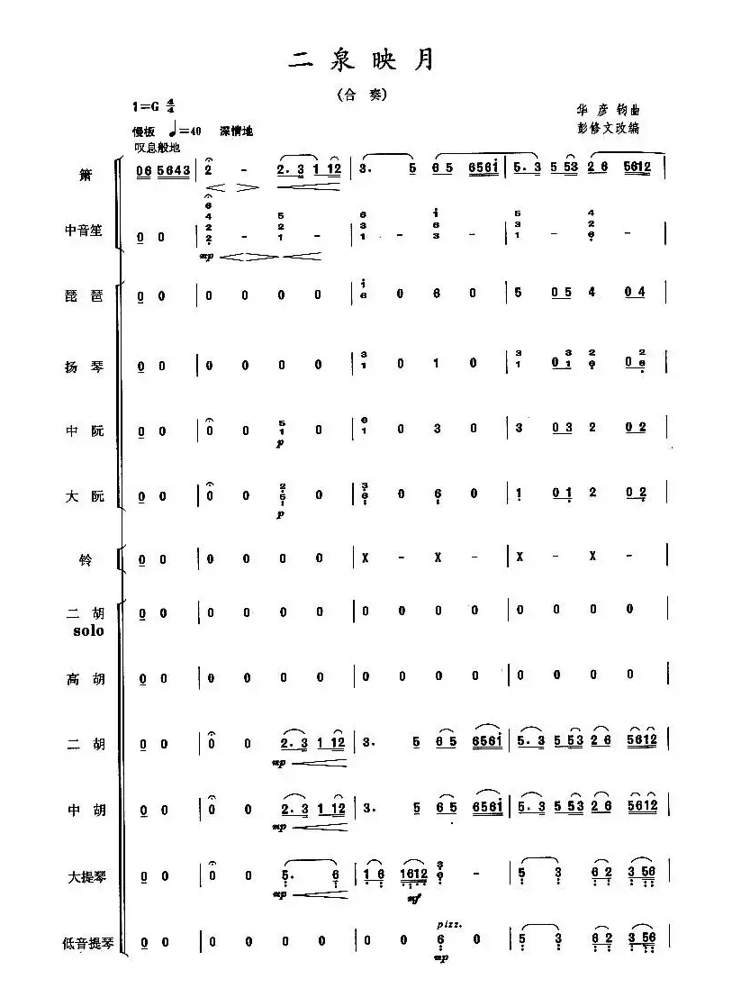 二泉映月（民乐合奏总谱）