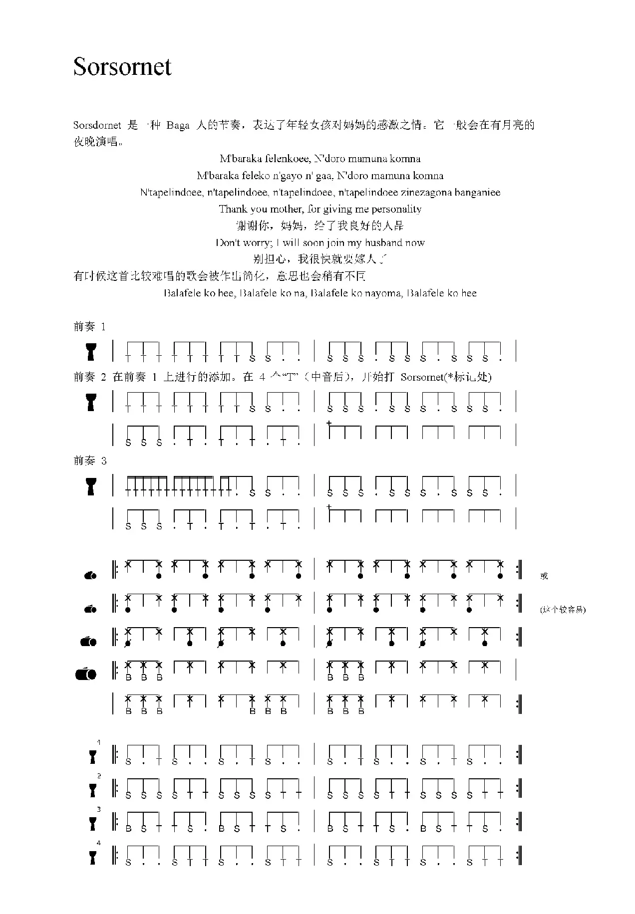 Sorsornet（非洲手鼓谱）