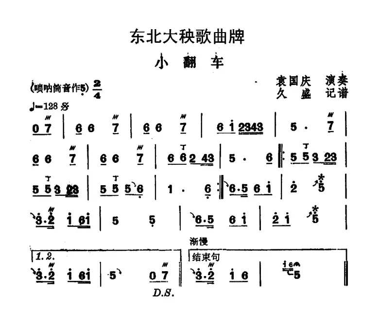 东北大秧歌曲牌：小翻车