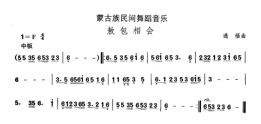 中国民族民间舞曲选（八)蒙古族舞蹈：敖包相）