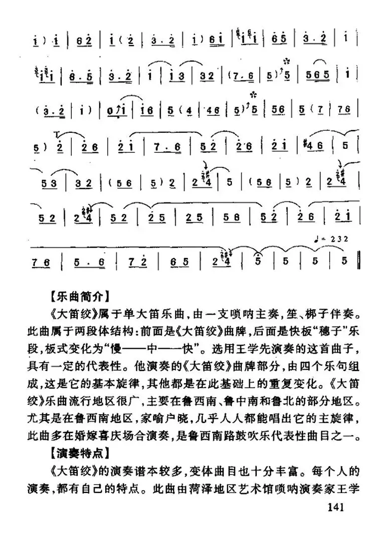 大笛绞（唢呐曲）