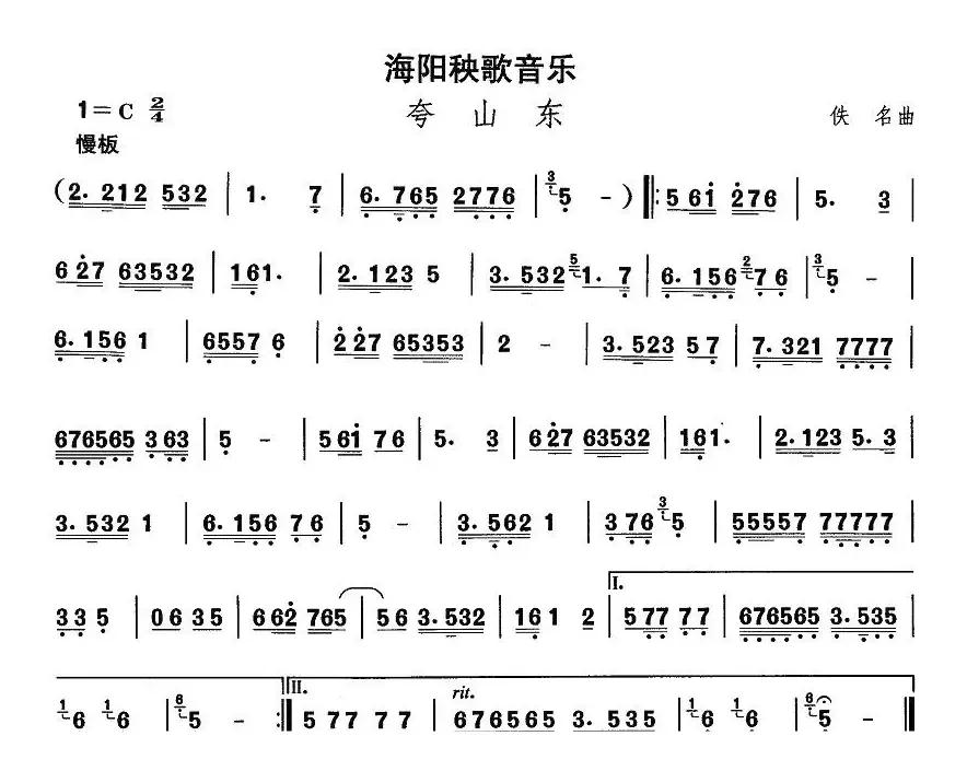 中国民族民间舞曲选（二)山东秧歌：海阳秧歌-夸山）