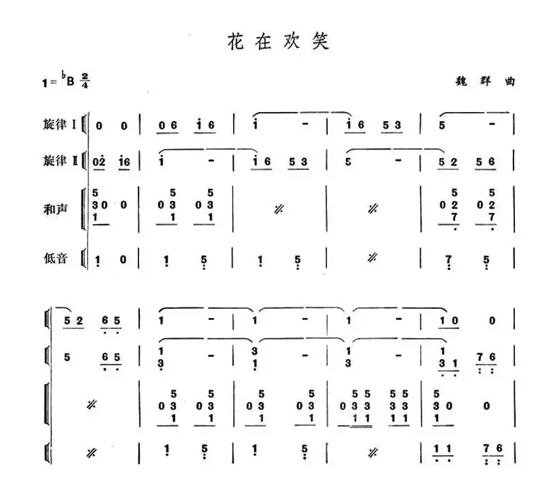 花在欢笑（器乐合奏、简谱版）