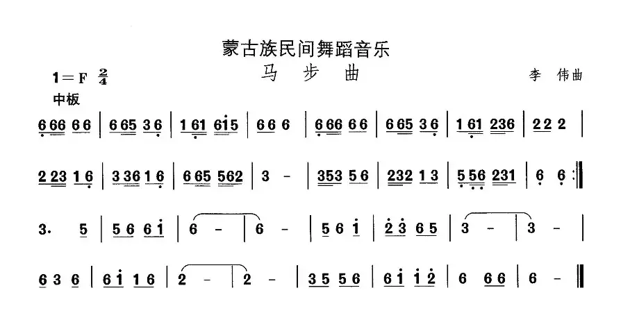 中国民族民间舞曲选（（八）蒙古族舞蹈：马步）