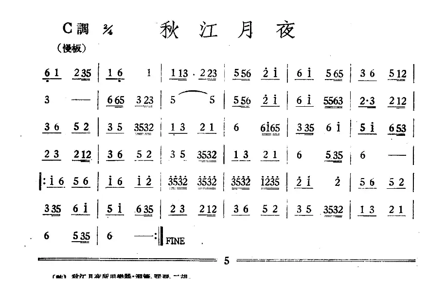 秋江月夜（丝竹乐谱）