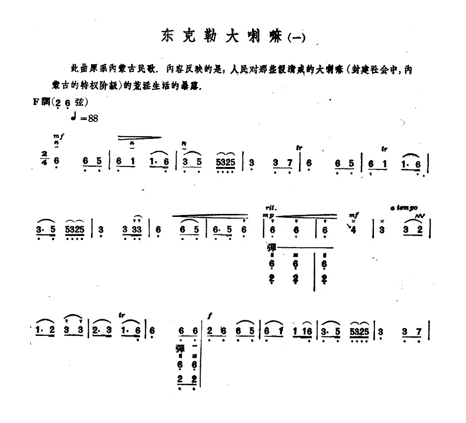 东克勒大喇嘛（一）（内蒙四弦独奏曲）