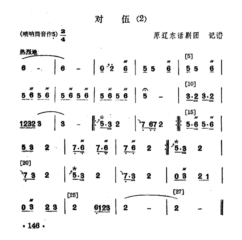 东北大秧歌曲牌：对伍（2首）