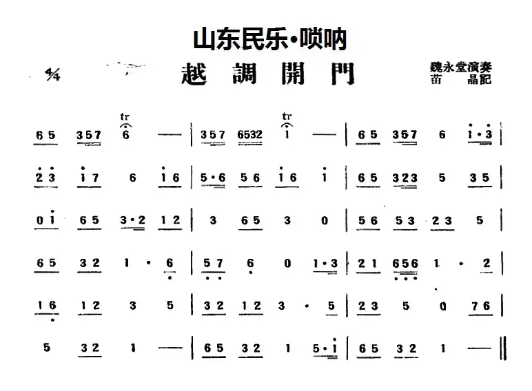 越调开门（山东民乐、唢呐）