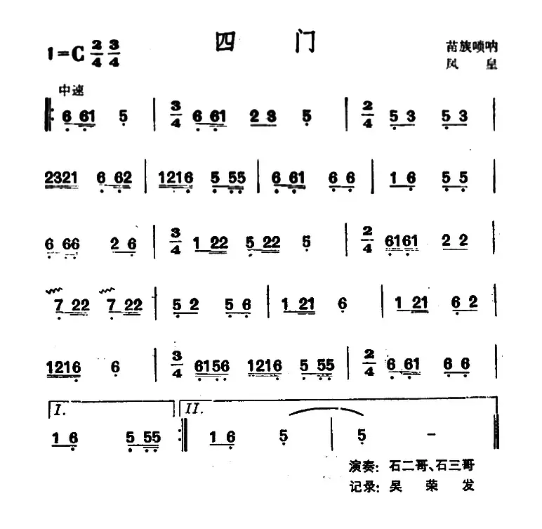 四门（苗族唢呐）