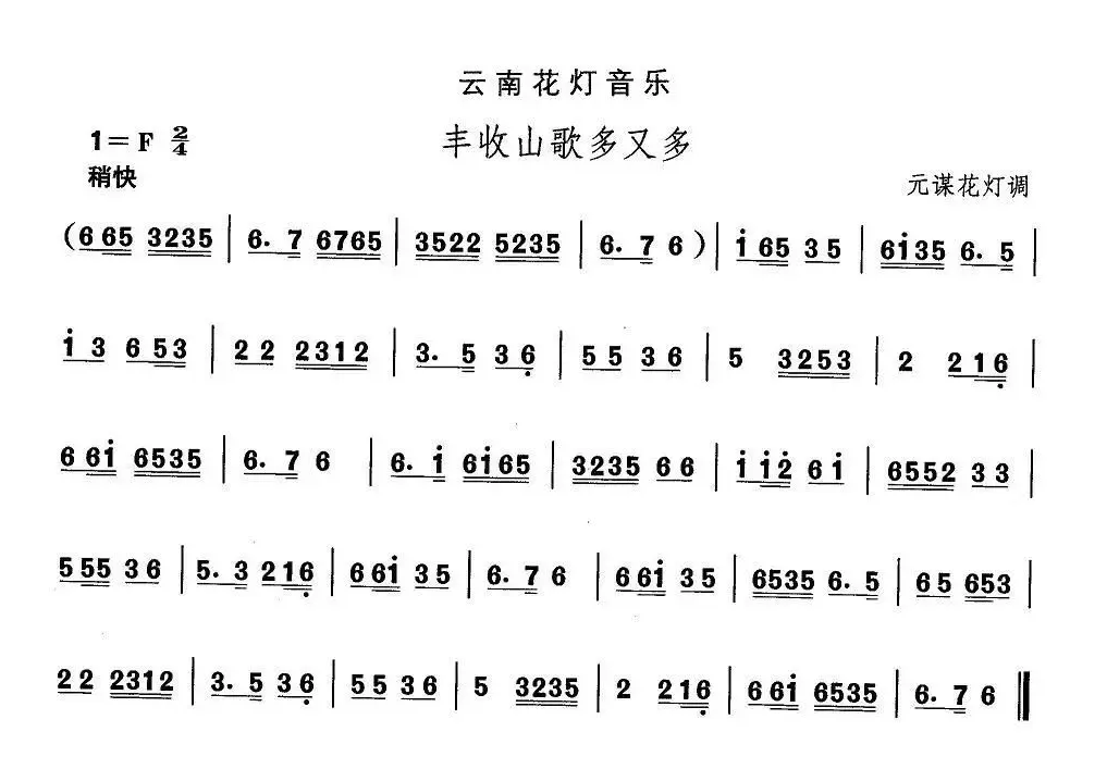 中国民族民间舞曲选（六)云南花灯：丰收山歌多又）