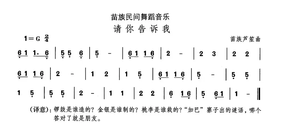 中国民族民间舞曲选（十二)苗族舞蹈：请你告诉）