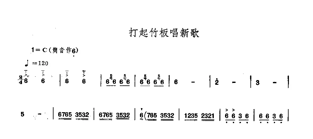 打起竹板唱新歌（唢呐）