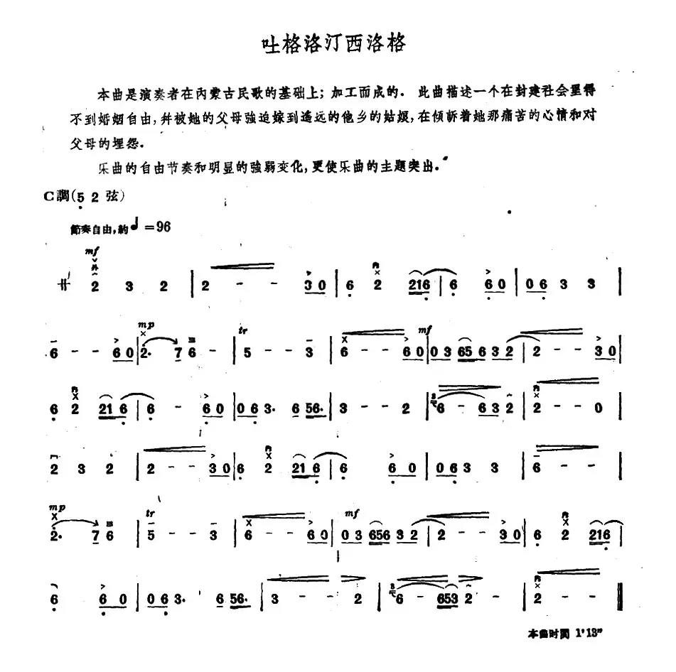 吐格洛汀西洛格（内蒙四弦独奏曲）