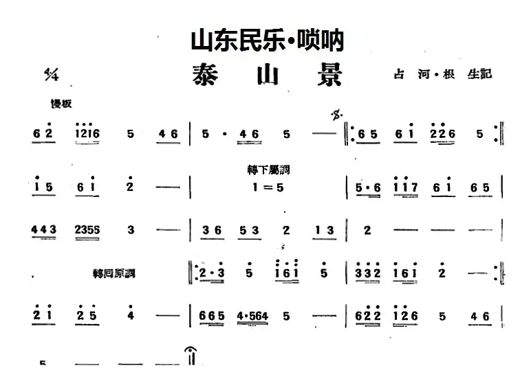 泰山景（山东民乐、管子）