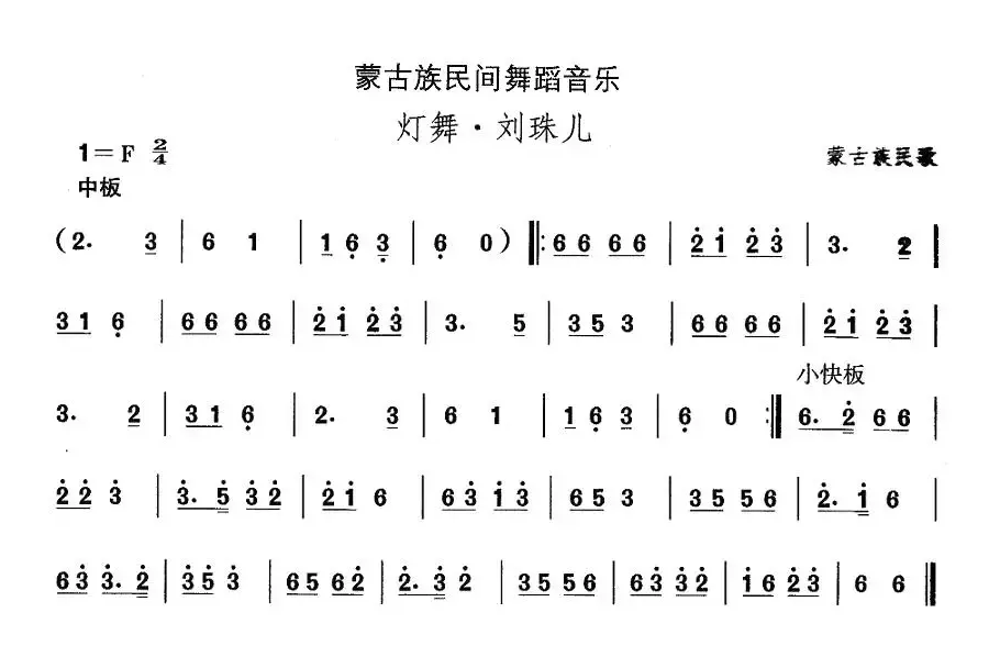 中国民族民间舞曲选（八)蒙古族舞蹈：灯舞·刘珠）