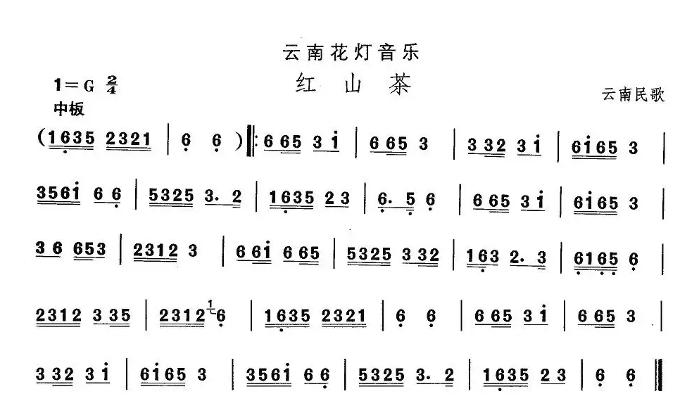 中国民族民间舞曲选（六)云南花灯：红山）