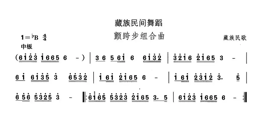 中国民族民间舞曲选（七)藏族舞蹈：颤跨步组合）